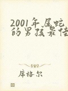 2001年属蛇的男孩最佳婚配