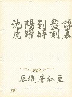 沈阳到盘锦客车虎跃时刻表