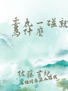 睾丸一碰就疼是为什么