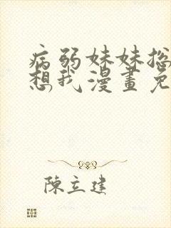 病弱妹妹总是肖想我漫画免费阅读