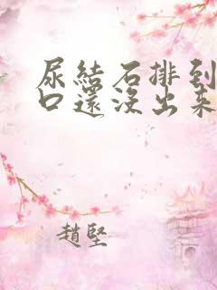 尿结石排到尿道口还没出来怎么办