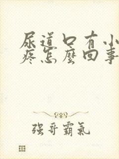 尿道口有小疙瘩疼怎么回事