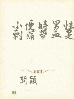 小便时男性尿道刺痛带血是怎么回事