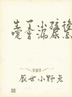 生了小孩后打喷嚏会漏尿怎么办