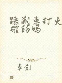 踩刹车打火是正确的吗