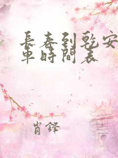 长春到乾安的客车时间表