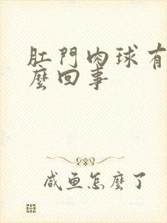 肛门肉球有血怎么回事