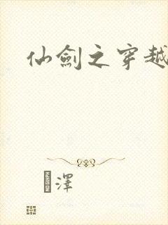 仙剑之穿越逍遥