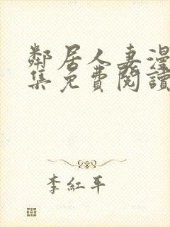 邻居人妻漫画全集免费阅读