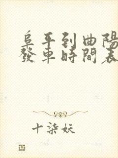 阜平到曲阳客车发车时间表