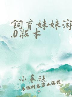 饲育妹妹游戏2.0版本