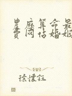 农历算命最准免费网站婚姻