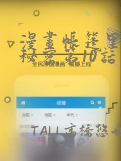 漫画帐篷里面的秘密第10话：结局+番外