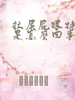 拉屎屁眼特别疼是怎么回事