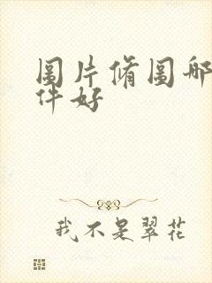 图片修图哪个软件好