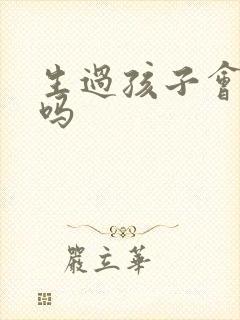 生过孩子会尿漏吗