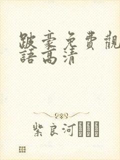 跛豪免费观看粤语高清