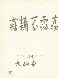 女性下面有透明粘稠分泌物