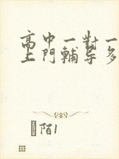 高中一对一家教上门辅导多少钱一小时