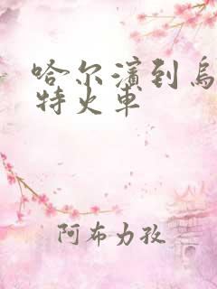 哈尔滨到乌兰浩特火车