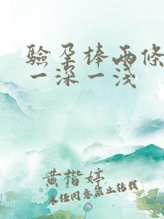 验孕棒两条红线一深一浅