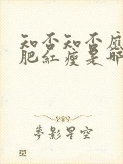 知否知否应是绿肥红瘦是哪年播出的