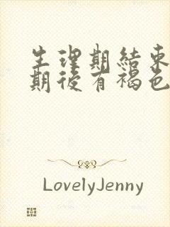 生理期结束一星期后有褐色分泌物