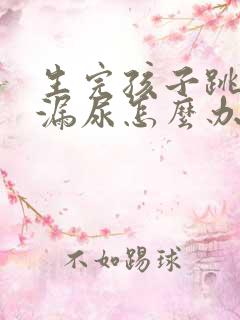 生完孩子跳绳就漏尿怎么办