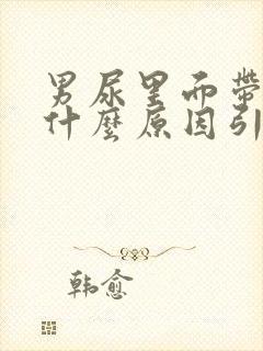 男尿里面带血是什么原因引起的