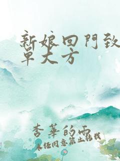 新娘回门致辞简单大方