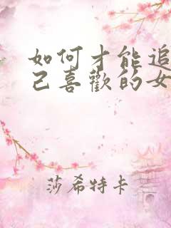 如何才能追到自己喜欢的女孩子