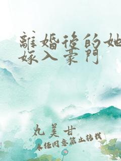 离婚后的她带崽嫁入豪门