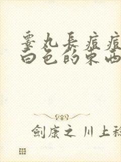 睾丸长痘痘挤出白色的东西怎么办