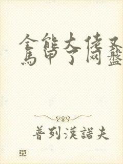 全能大佬又被拆马甲了网盘