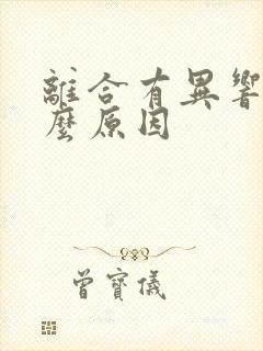 离合有异响是什么原因