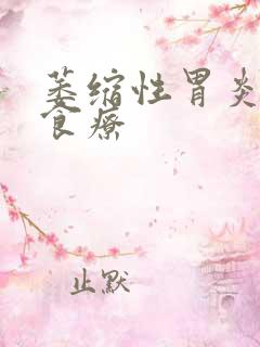 萎缩性胃炎反酸食疗