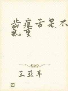 齿痕舌是不是湿气重