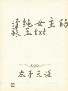 清纯女主的日常苏玉txt