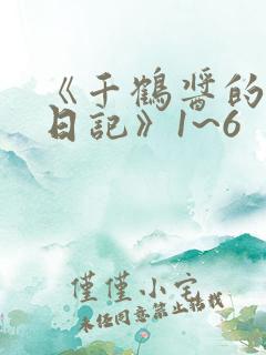 《千鹤酱的开发日记》1~6