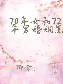 70年女和72年男婚姻怎么样