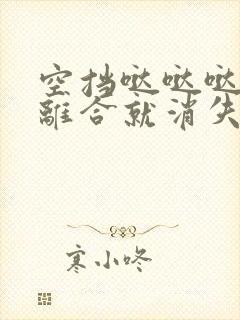 空挡哒哒哒响踩离合就消失