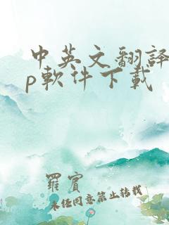 中英文翻译app软件下载