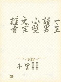 推文小说一口气看完双男主