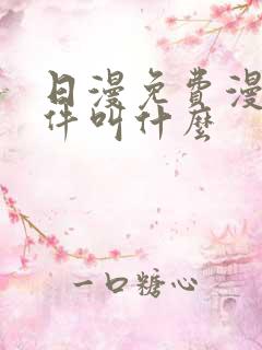 日漫免费漫画软件叫什么