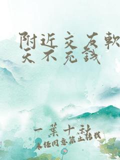 附近交友软件聊天不充钱