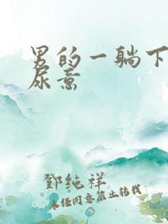 男的一躺下就有尿意