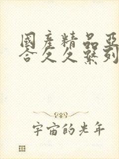 国产精品亚洲综合久久系列