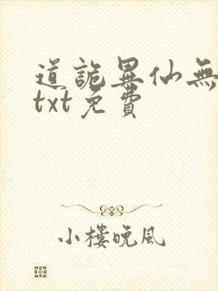 道诡异仙无删减txt免费
