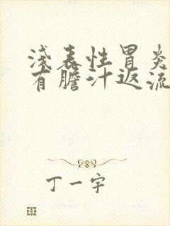 浅表性胃炎并伴有胆汁返流