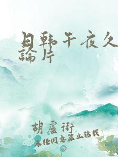 日韩午夜久久理论片